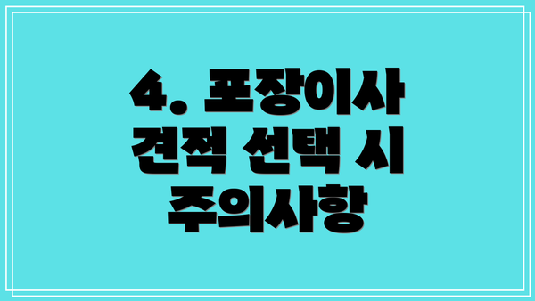 4. 포장이사 견적 선택 시 주의사항