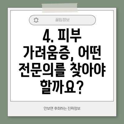 4. 피부 가려움증, 어떤 전문의를 찾아야 할까요?