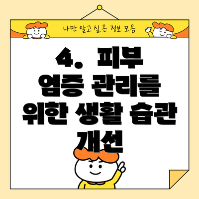 4.  피부 염증 관리를 위한 생활 습관 개선