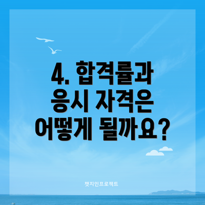 4. 합격률과 응시 자격은 어떻게 될까요?