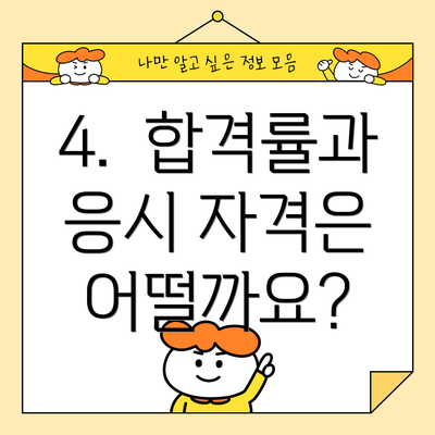 4.  합격률과 응시 자격은 어떨까요?