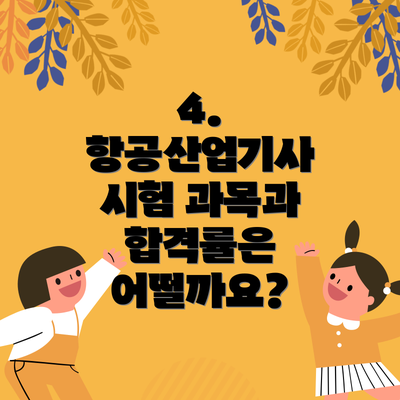 4. 항공산업기사 시험 과목과 합격률은 어떨까요?