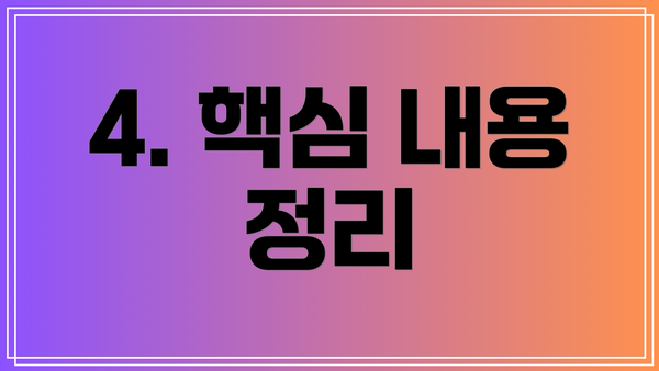 4. 핵심 내용 정리