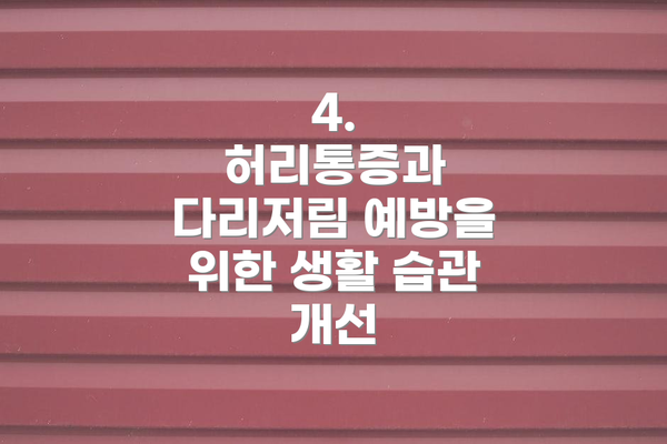 4.  허리통증과 다리저림 예방을 위한 생활 습관 개선