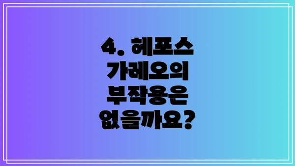 4. 헤포스 가레오의 부작용은 없을까요?