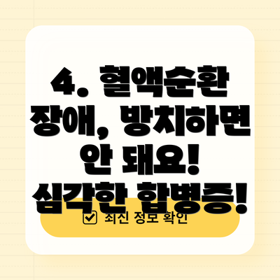 4. 혈액순환 장애, 방치하면 안 돼요! 심각한 합병증!