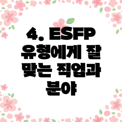 4. ESFP 유형에게 잘 맞는 직업과 분야