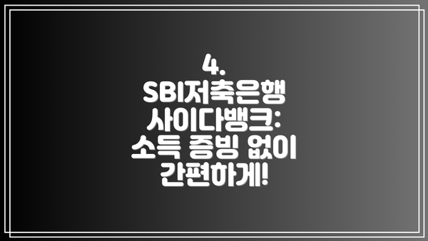 4. SBI저축은행 사이다뱅크: 소득 증빙 없이 간편하게!