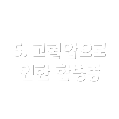 5. 고혈압으로 인한 합병증