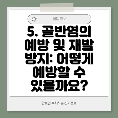 5. 골반염의 예방 및 재발 방지: 어떻게 예방할 수 있을까요?