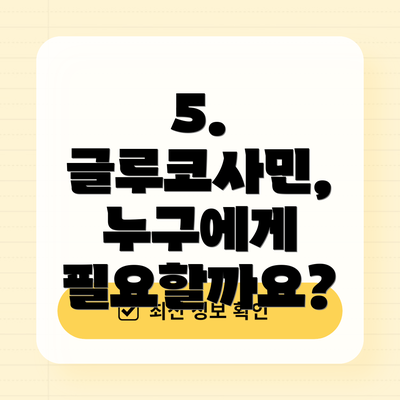 5. 글루코사민, 누구에게 필요할까요?
