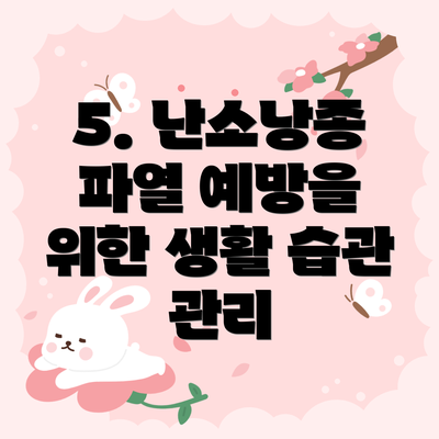 5. 난소낭종 파열 예방을 위한 생활 습관 관리