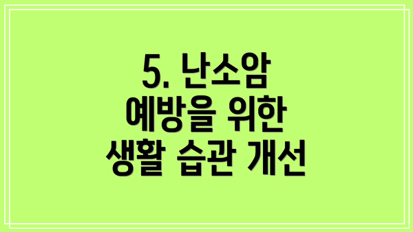 5. 난소암 예방을 위한 생활 습관 개선