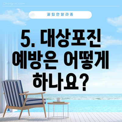 5. 대상포진 예방은 어떻게 하나요?