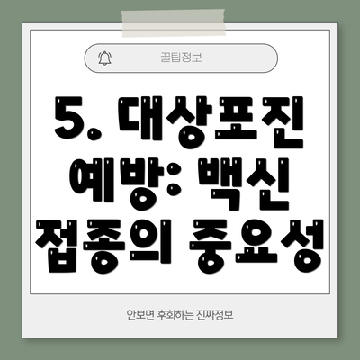 5. 대상포진 예방: 백신 접종의 중요성