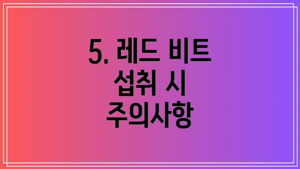 5. 레드 비트 섭취 시 주의사항