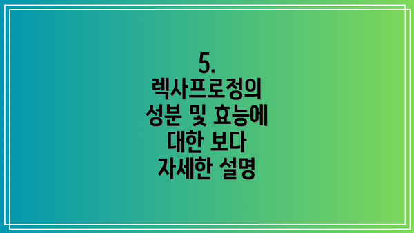5. 렉사프로정의 성분 및 효능에 대한 보다 자세한 설명