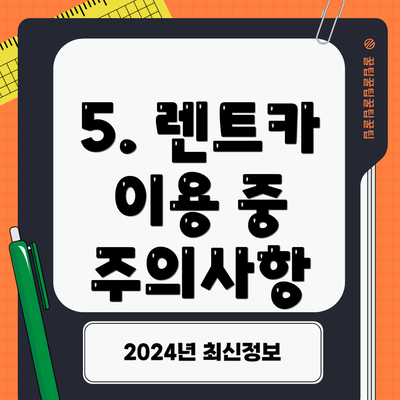 5. 렌트카 이용 중 주의사항