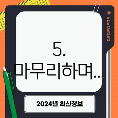 5. 마무리하며...