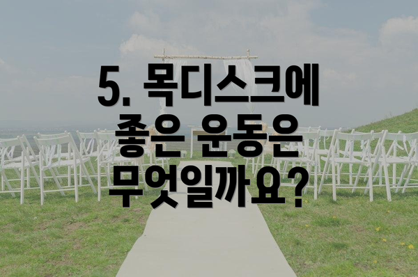 5. 목디스크에 좋은 운동은 무엇일까요?