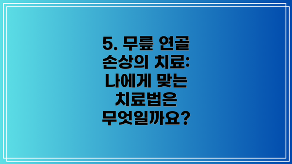 5. 무릎 연골 손상의 치료: 나에게 맞는 치료법은 무엇일까요?