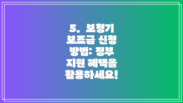 5.  보청기 보조금 신청 방법: 정부 지원 혜택을 활용하세요!
