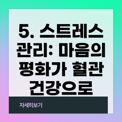 5. 스트레스 관리: 마음의 평화가 혈관 건강으로