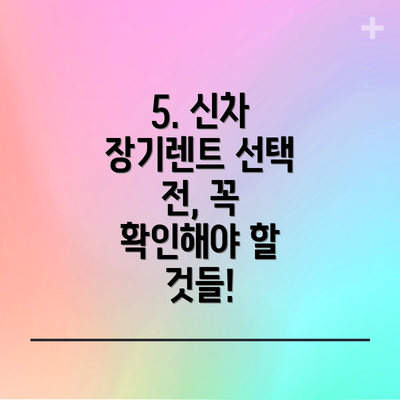 5. 신차 장기렌트 선택 전, 꼭 확인해야 할 것들!
