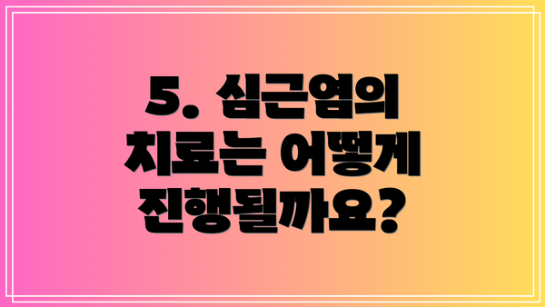 5. 심근염의 치료는 어떻게 진행될까요?