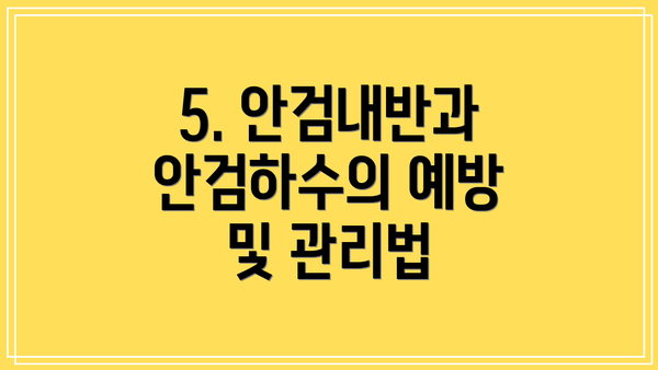 5. 안검내반과 안검하수의 예방 및 관리법