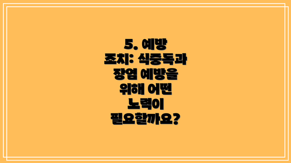 5. 예방 조치: 식중독과 장염 예방을 위해 어떤 노력이 필요할까요?