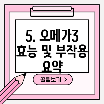 5. 오메가3 효능 및 부작용 요약