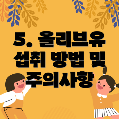 5. 올리브유 섭취 방법 및 주의사항
