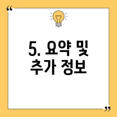 5. 요약 및 추가 정보