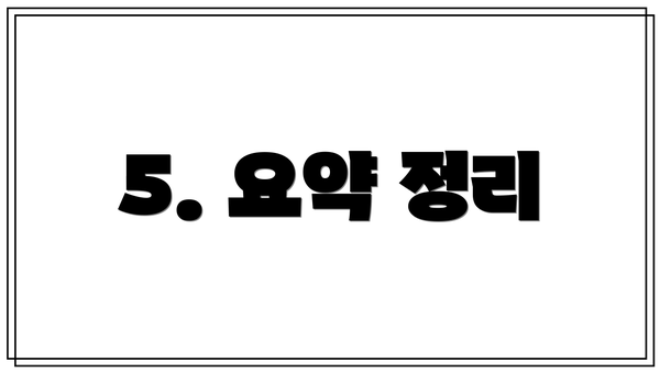 5. 요약 정리