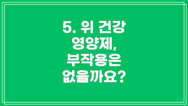 5. 위 건강 영양제, 부작용은 없을까요?