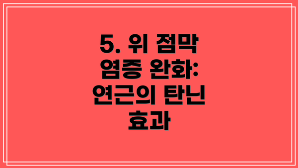 5. 위 점막 염증 완화: 연근의 탄닌 효과