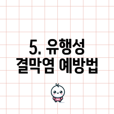 5. 유행성 결막염 예방법