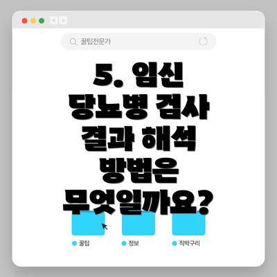 5. 임신 당뇨병 검사 결과 해석 방법은 무엇일까요?