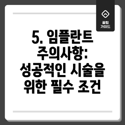 5. 임플란트 주의사항: 성공적인 시술을 위한 필수 조건