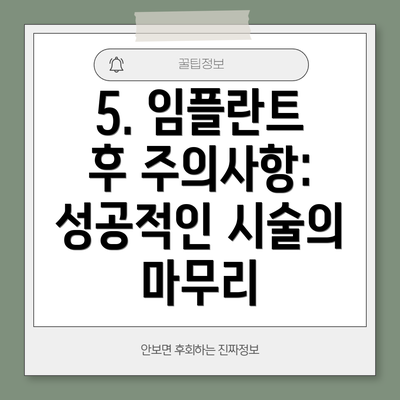 5. 임플란트 후 주의사항: 성공적인 시술의 마무리