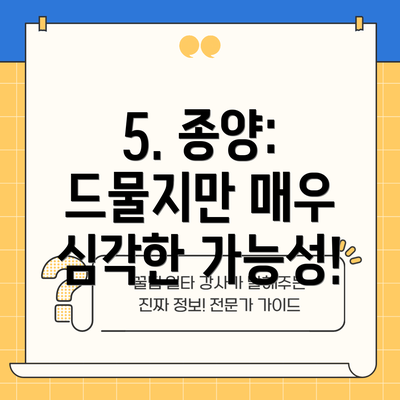 5. 종양: 드물지만 매우 심각한 가능성!