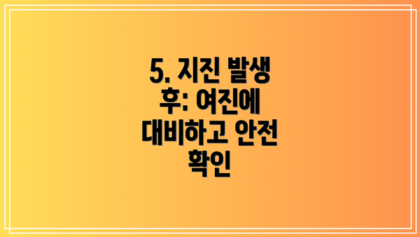 5. 지진 발생 후: 여진에 대비하고 안전 확인