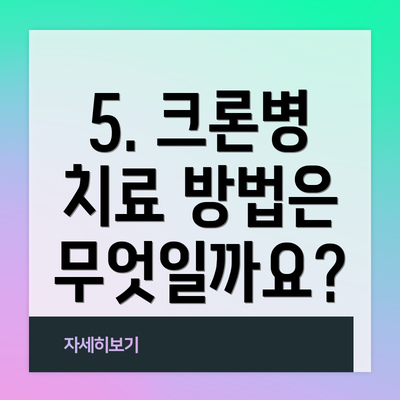 5. 크론병 치료 방법은 무엇일까요?