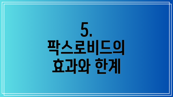 5.  팍스로비드의 효과와 한계