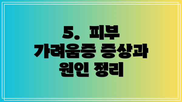5.  피부 가려움증 증상과 원인 정리