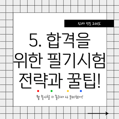 5. 합격을 위한 필기시험 전략과 꿀팁!