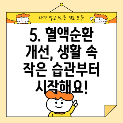 5. 혈액순환 개선, 생활 속 작은 습관부터 시작해요!