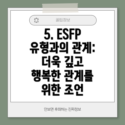 5. ESFP 유형과의 관계: 더욱 깊고 행복한 관계를 위한 조언
