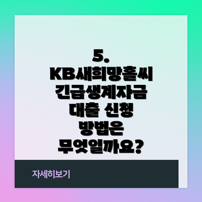 5. KB새희망홀씨 긴급생계자금 대출 신청 방법은 무엇일까요?